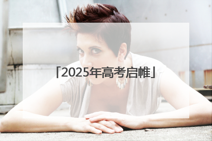 2025年高考启帷